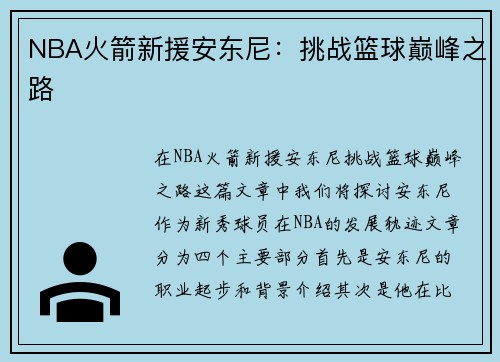 NBA火箭新援安东尼：挑战篮球巅峰之路