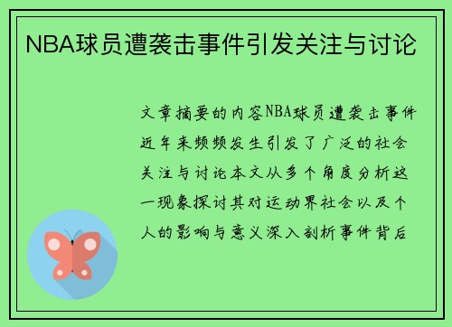 NBA球员遭袭击事件引发关注与讨论