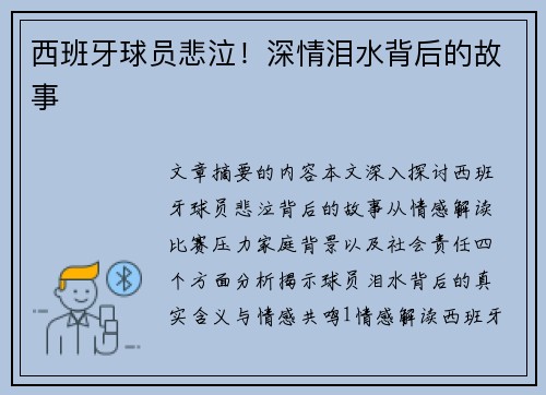 西班牙球员悲泣！深情泪水背后的故事