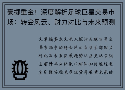 豪掷重金！深度解析足球巨星交易市场：转会风云、财力对比与未来预测