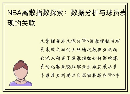 NBA离散指数探索：数据分析与球员表现的关联