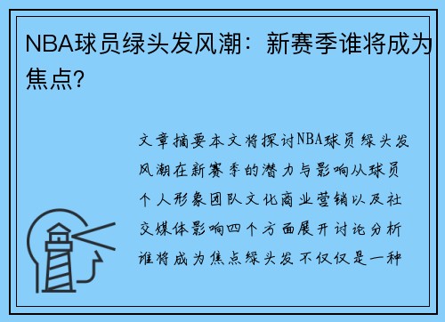 NBA球员绿头发风潮：新赛季谁将成为焦点？