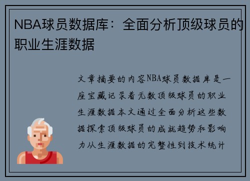 NBA球员数据库：全面分析顶级球员的职业生涯数据