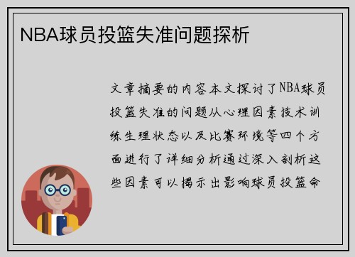 NBA球员投篮失准问题探析