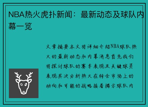 NBA热火虎扑新闻：最新动态及球队内幕一览