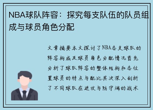 NBA球队阵容：探究每支队伍的队员组成与球员角色分配